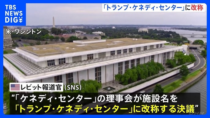「トランプ・ケネディ・センター」へ名称変更　首都ワシントンの文化施設　今年2月にトランプ氏が理事長就任　側近で固めた理事が名称変更か